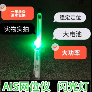 网标闪光灯渔网精准定位仪避碰仪网位仪AIS好生海LED达渔网爆闪灯