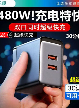 手机充电器480W超级快充USB单双口适用手机平板全兼容充电器数码
