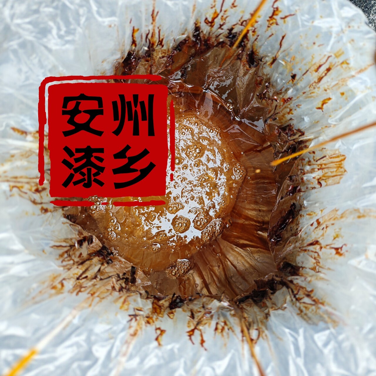 天然生漆土漆大漆四川漆农采割龙门山脉野生大漆棺材寿木专用土漆
