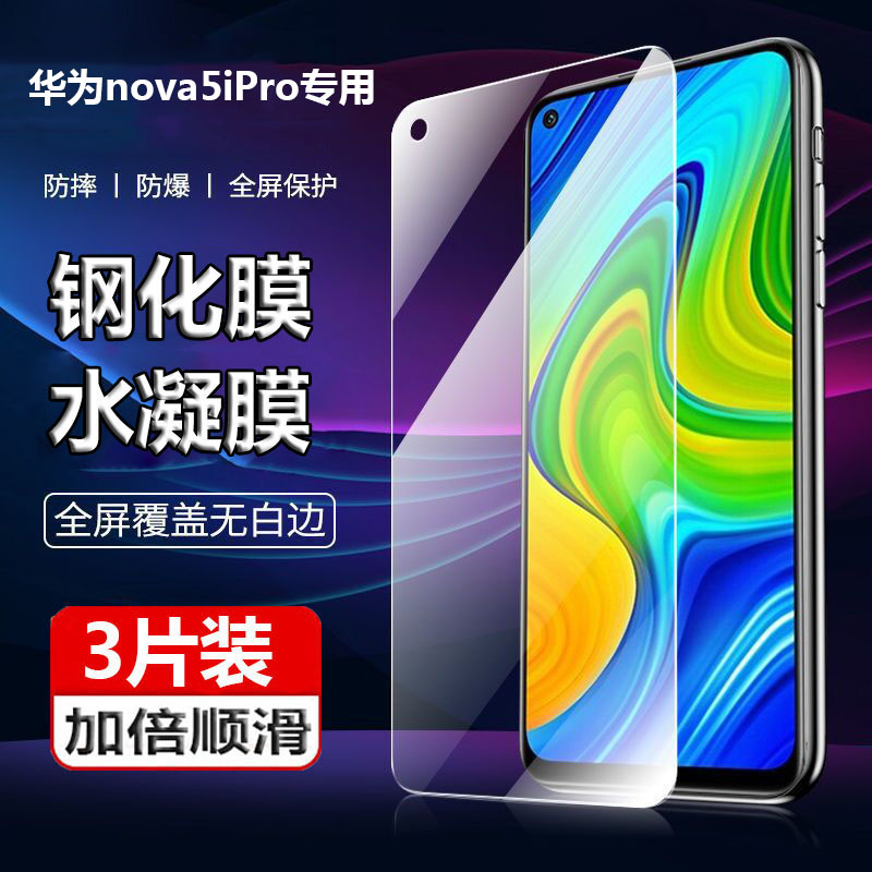 钢化膜水凝膜华为nova5ipro防爆