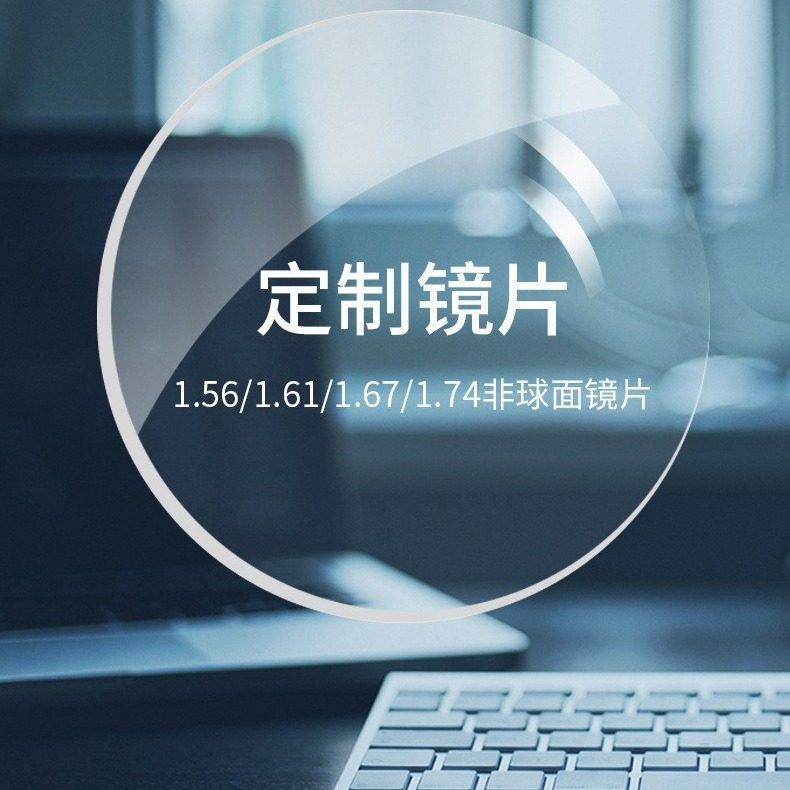 配防蓝光防雾 变灰/茶色 渐进老花 多点离焦 抗疲劳眼镜镜片