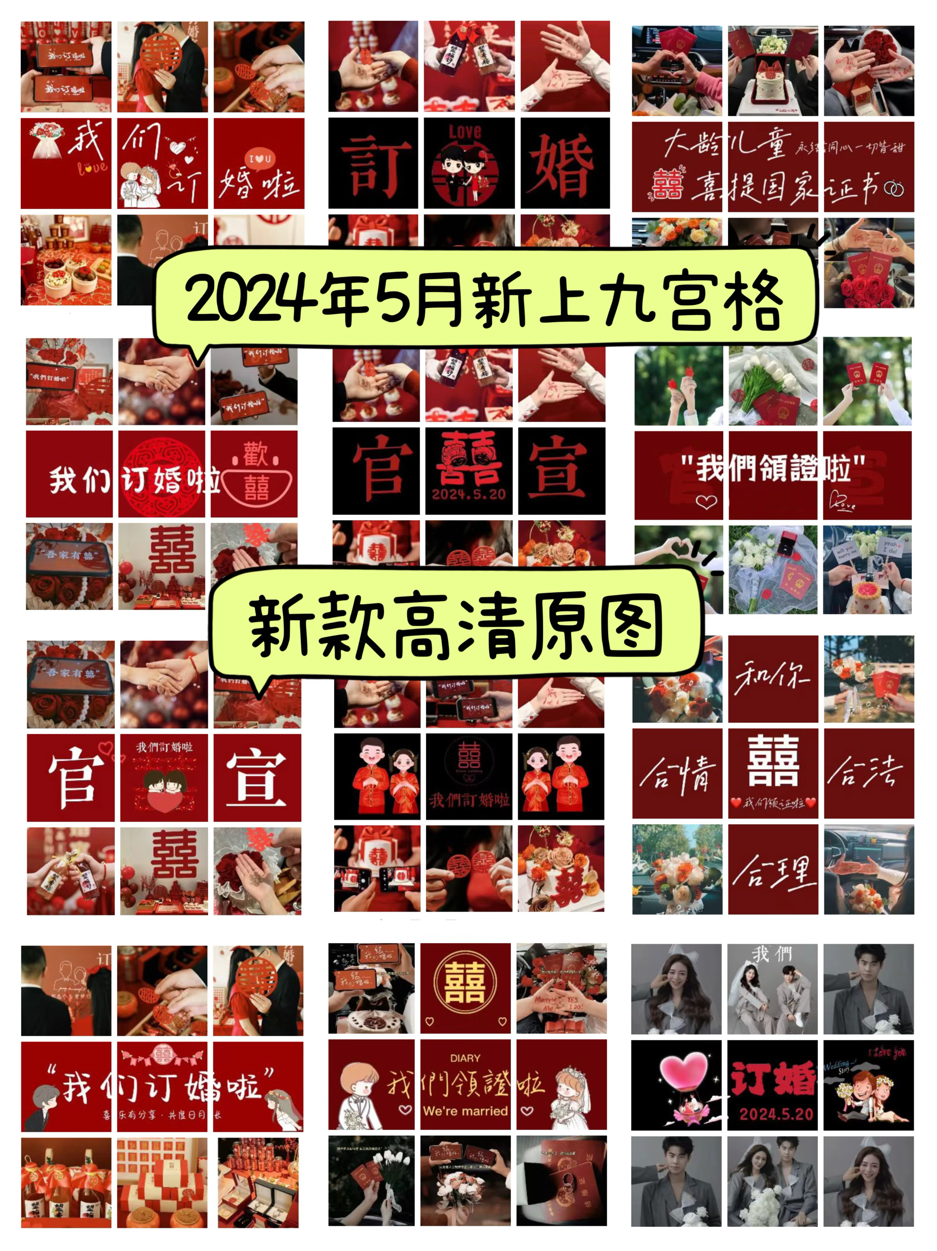 单款领证订婚结婚官宣朋友圈九宫格文案图片朋友圈官宣创意拼图