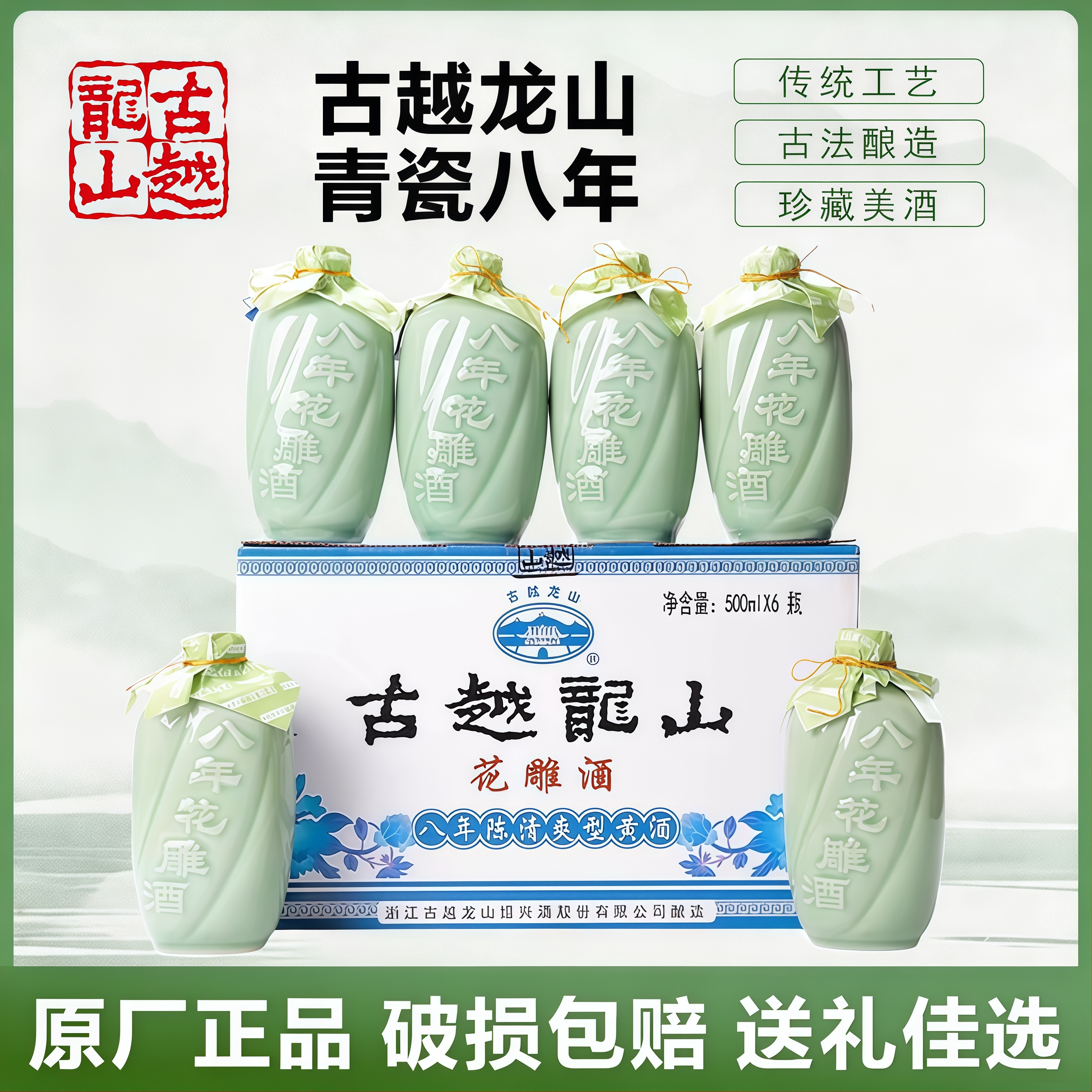 古越龙山绍兴黄酒青瓷八年陈500ml花雕酒加饭酒礼盒半甜型糯米酒