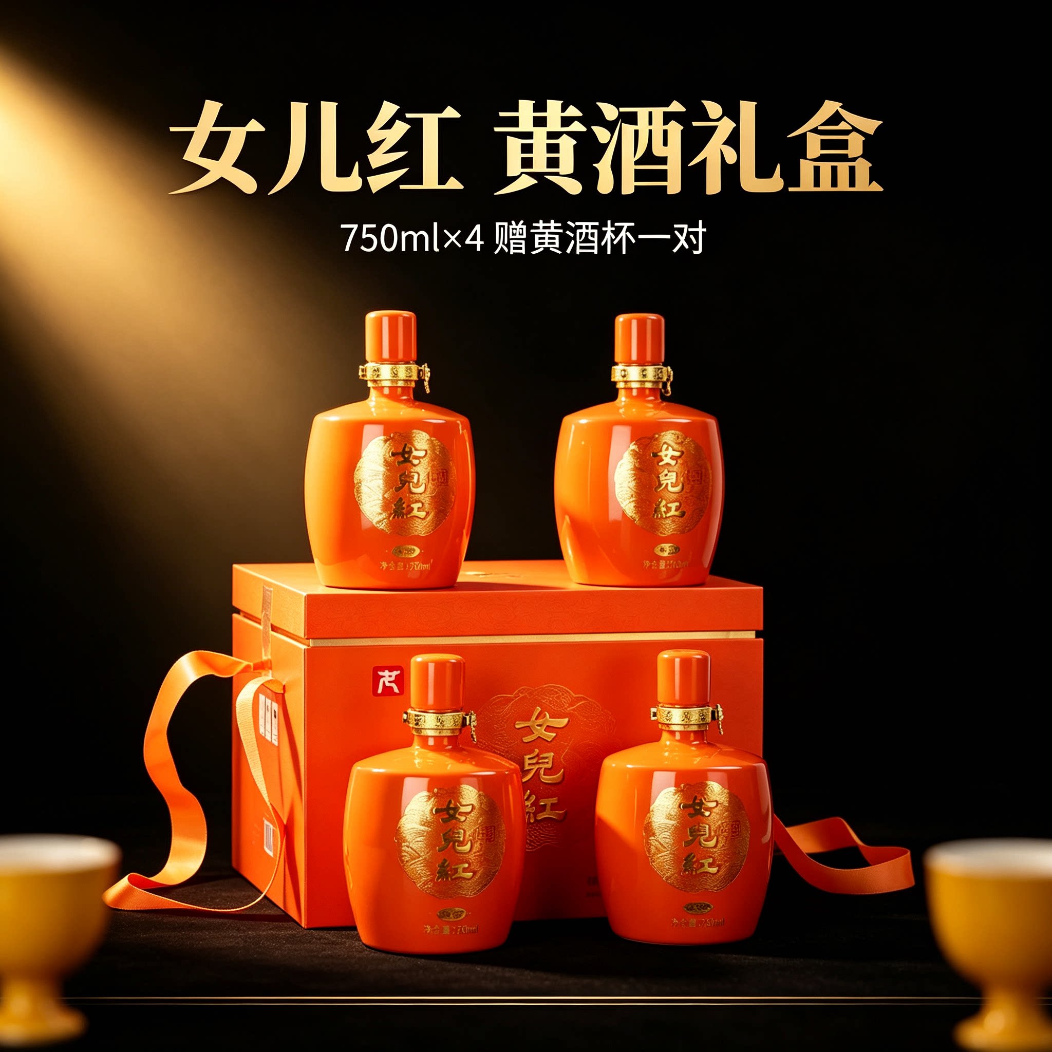 女儿红绍兴黄酒6斤礼盒装750ml*4