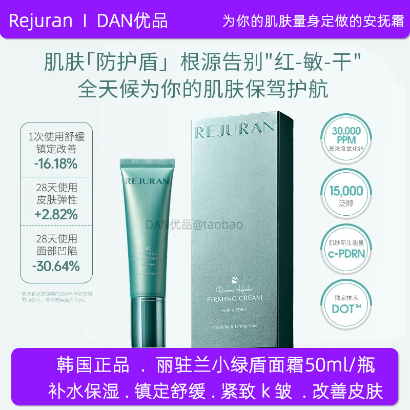韩国正品丽驻兰REJURAN小绿盾面霜补水保湿舒缓镇定修护肌肤50ml