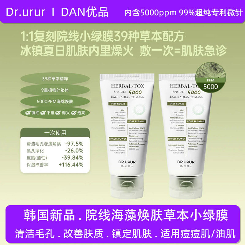 Dr.urur韩国院线海藻焕肤草本小绿膜毛孔清洁提亮舒缓保湿修护