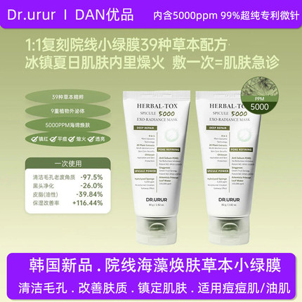 Dr.urur韩国院线海藻焕肤草本小绿膜毛孔清洁提亮舒缓保湿修护