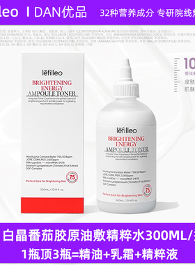 韩国Lefilleo丽菲欧白晶番茄胶原能量油敷水精髓水霜提拉紧致提亮