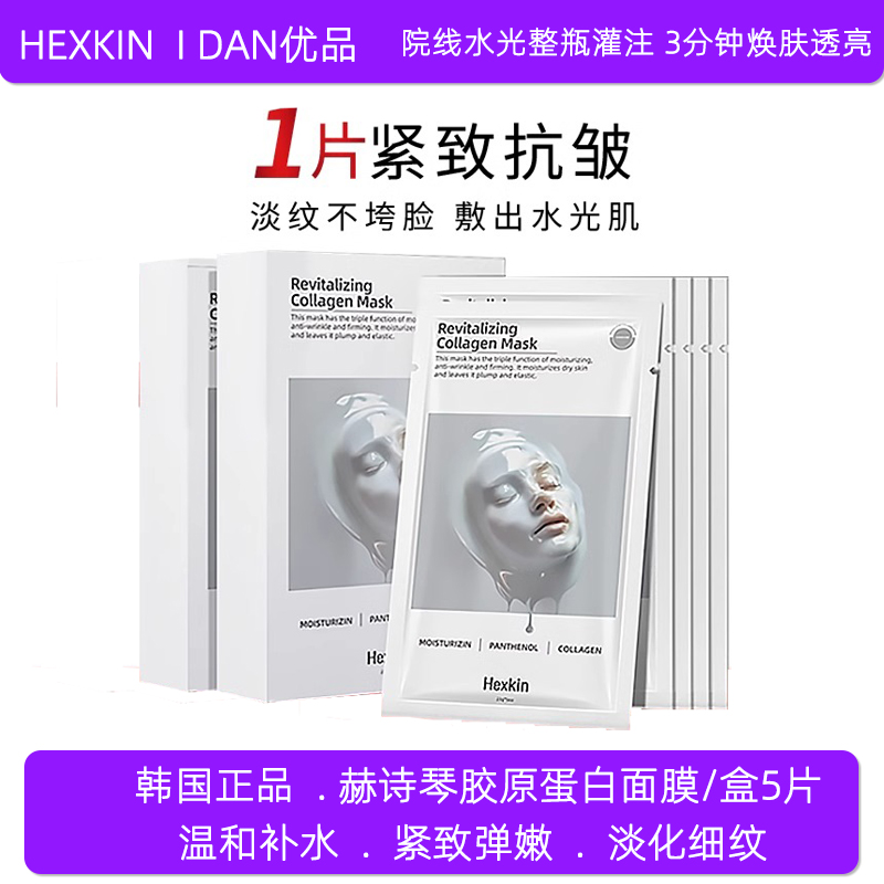 韩国正品HEXKIN赫诗琴胶原蛋白灌注面膜补水保湿紧致抗皱淡化细纹