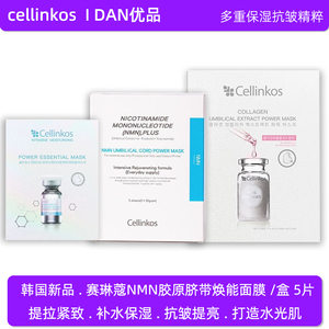 韩国cellinkos赛琳蔻胶原焕能面膜补水紧致抗皱水动力光子面膜