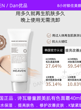 韩国正品HEAVEN诗瓦珊童颜美肌有色面霜补水保湿改善修护提亮肤色