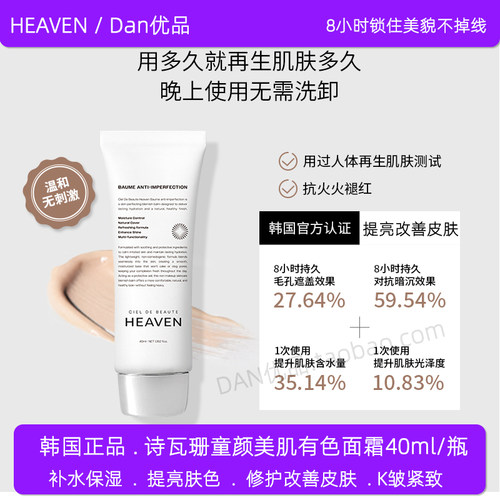 韩国新品HEAVEN诗瓦珊有色面霜