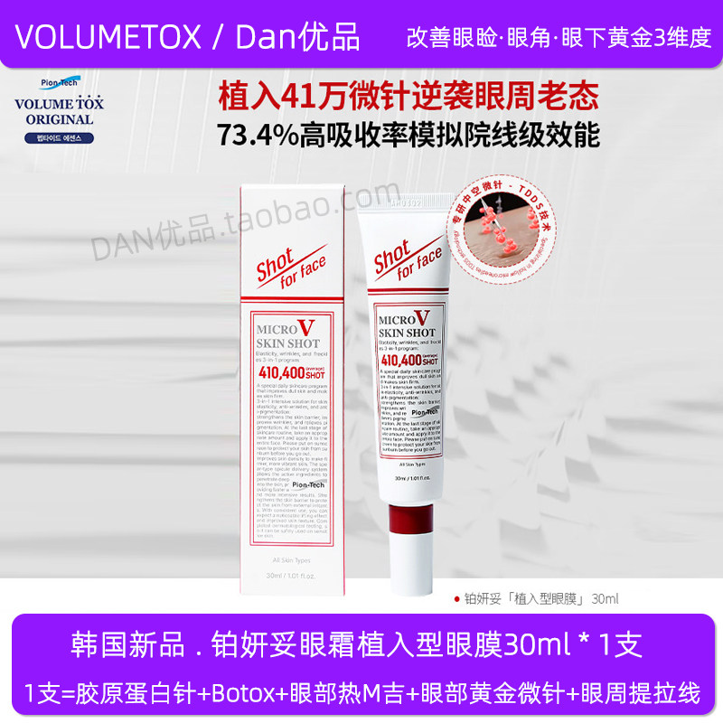韩国新品VOLUMETOX铂妍妥眼霜植入型眼膜提亮提拉紧致淡化细纹