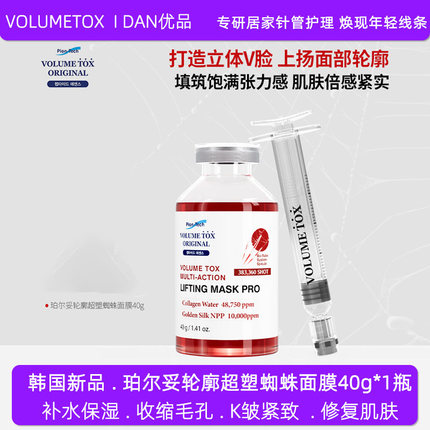 韩国VOLUMETOX珀尔妥轮廓超塑蜘蛛面膜补水保湿收缩毛孔紧致肌肤