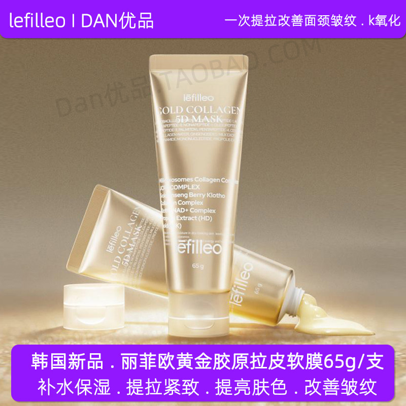 韩国正品lefilleo丽菲欧黄金胶原拉皮软膜补水紧致提亮肤色面膜
