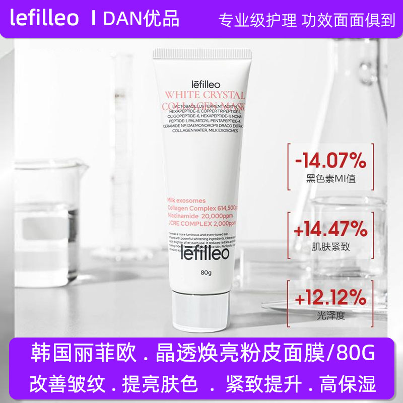 韩国正品丽菲欧晶透焕亮粉皮面膜