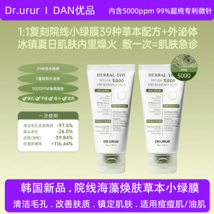 Dr.urur韩国院线海藻焕肤草本小绿膜毛孔清洁提亮舒缓保湿 修护