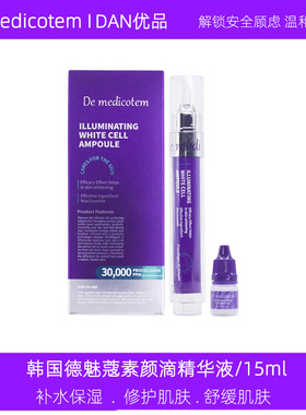 韩国正品DMT德魅蔻素颜滴精华液demedicotem补水保湿修护肌肤