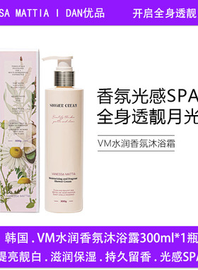 韩国VM水润香氛沐浴霜烟酰胺改善暗黄清留香爽自然不假白沐浴露
