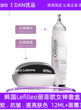 Lefilleo丽菲欧女神套盒提拉紧致抗皱提亮肤色精华12ML+面霜33ML