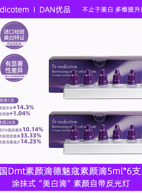 韩国dmt素颜滴德魅寇素颜滴精华液提亮肤色保湿收缩毛孔淡化痘印