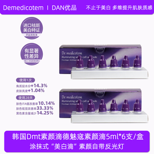 韩国dmt素颜滴德魅寇素颜滴精华液提亮肤色保湿 收缩毛孔淡化痘印