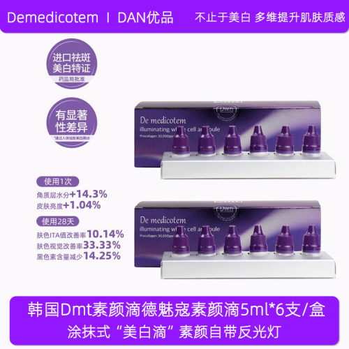 韩国正品Dmt德魅寇素颜滴精华液
