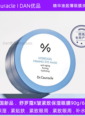 正品舒罗蔻抗皱紧致保湿眼膜贴