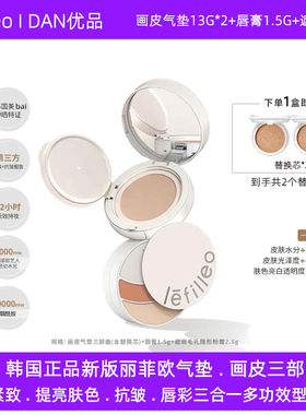 韩国lefilleo丽菲欧画皮气垫三部曲紧致抗皱持妆保湿唇彩粉底bb霜