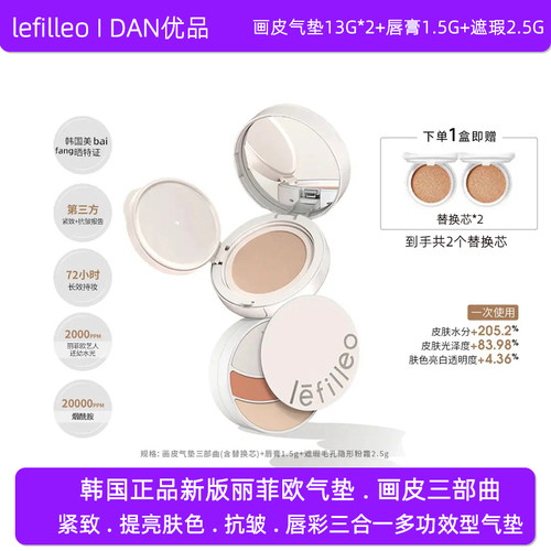韩国正品丽菲欧画皮气垫三部曲