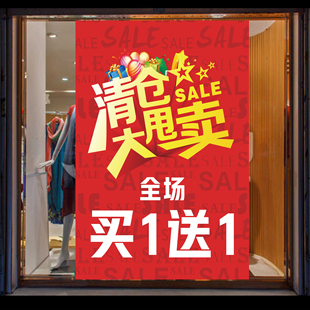 全场清仓海报大甩卖特价买一送一贴纸服装店撤店换季处理广告纸