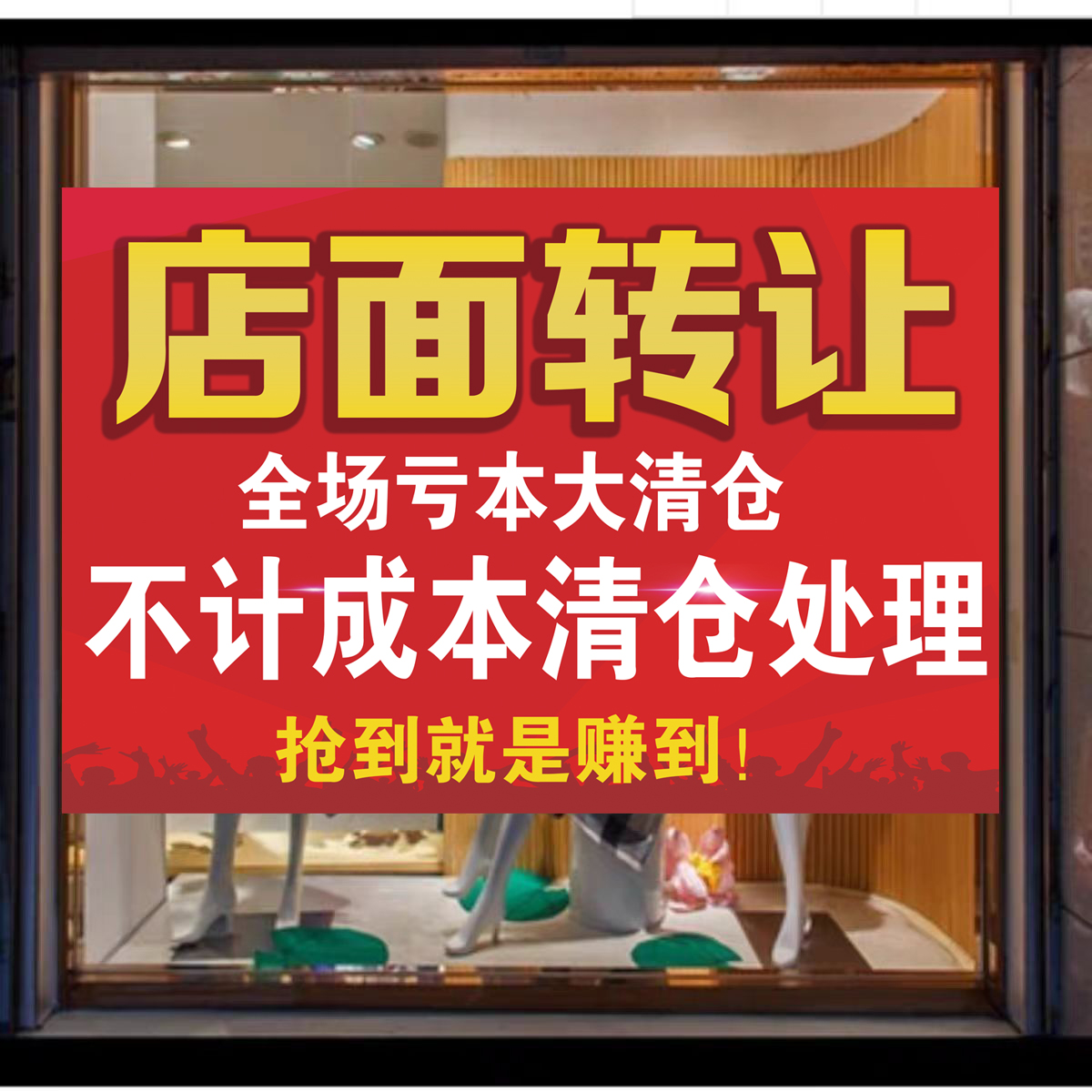 店面转让清仓处理广告贴纸定制