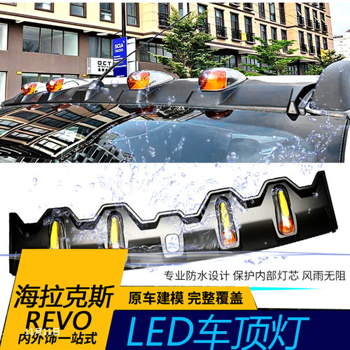 丰田海拉克斯车顶led日行灯