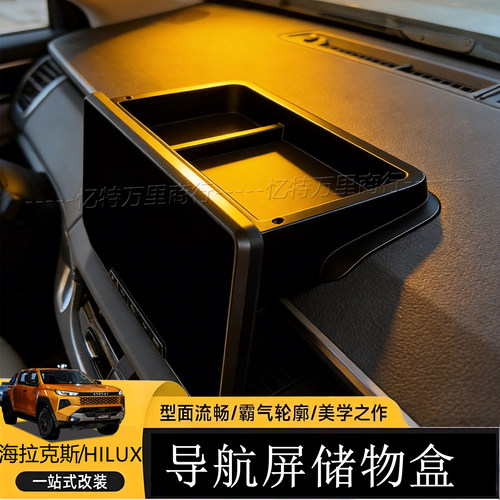 26丰田HILUXTRAVO导航屏储物盒