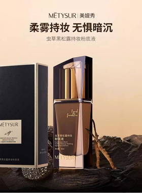 美媞秀虫草黑松露持妆粉底液自然清透遮瑕修饰肤色持妆不掉色粉底