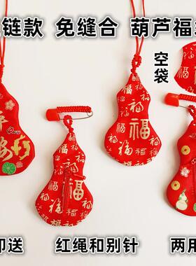 钥匙扣免缝合胎毛福袋拉链空袋