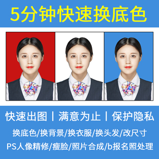 证件照P图换底色换背景换衣服PS精修报名照片处理改尺寸电子版