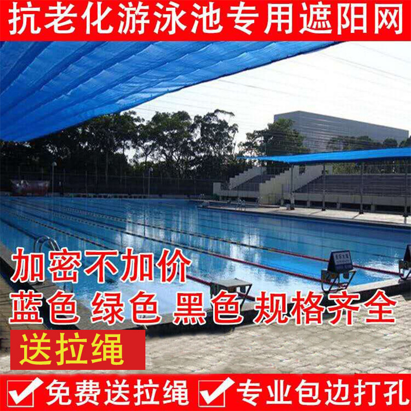 游泳池专用遮阳网  绿色 蓝色加密 防晒网 遮阴网 包边打孔包邮