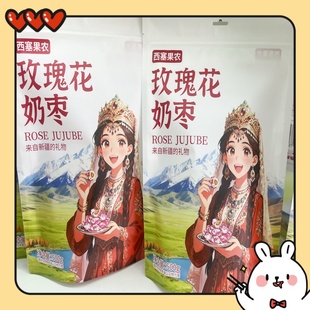 网红玫瑰花味奶枣西塞果农新疆特产奶酪巴旦木仁灰枣500克/包零食