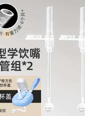 安配适配于赫根 AP2282/ AP2278/2378/2382/学饮盖子专用配件