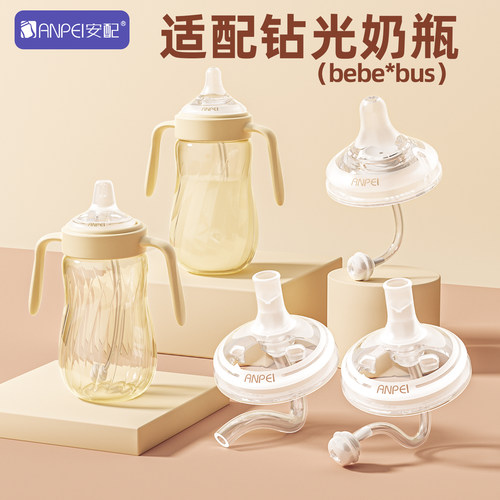 安配适配bebebus钻光奶瓶配件学饮杯直饮吸管吸嘴重力球鸭嘴奶嘴