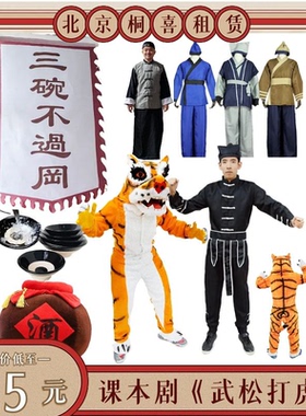 武松打虎演出服道具老虎服装武松服旗子水浒传装三碗不过岗旗出租