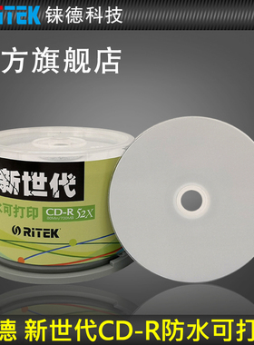 铼德(RITEK) 新世代防水 CD-R 52速700M空白光盘/cd刻录盘/刻录光盘/音乐盘/空白cd/光碟/车载光盘 50片