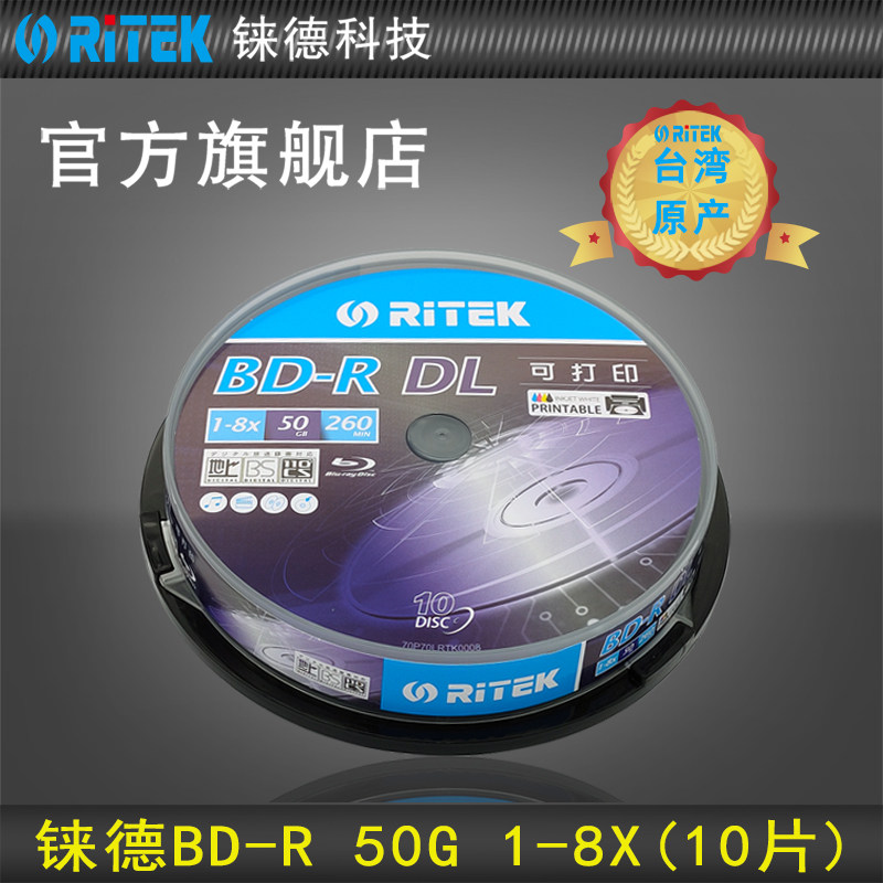 铼德(RITEK) 蓝光可打印 BD-R 1-8速50G 空白光盘/光盘/刻录光盘/刻录盘/蓝光刻录盘/光碟 礼 桶装10片