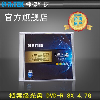 铼德档案级光盘dvd空白光盘4.7g DVD-R 1-8X单片装 通过ISO/IEC 16963国际标准认证 档案级档案馆刻录盘