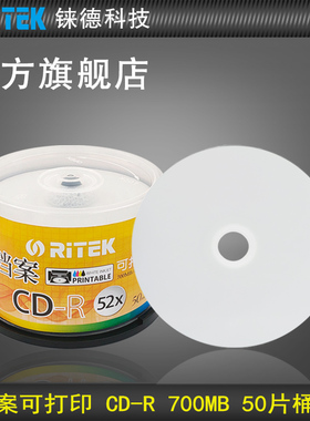 铼德(RITEK) 档案可打印系列 CD-R 52速700M 空白光盘/cd刻录盘/刻录光盘/音乐盘/空白cd/光碟/车载光盘 50片