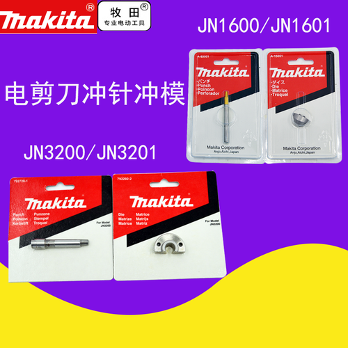 牧田电冲剪冲头JN1601/1600剪刀头冲针冲模冲模座JN3201/JN3200