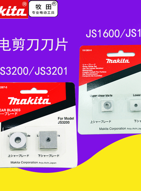 makita牧田电剪刀刀头刀片JS3200/JS3201电动工具配件JS1601/1600