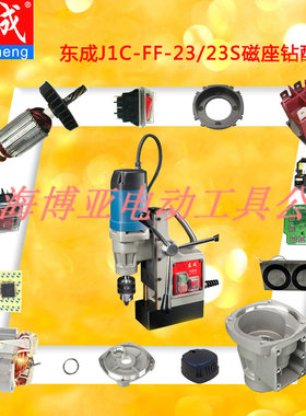 东成磁力钻J1C-FF-16/23/23S/30磁座钻配件 原装配件东城