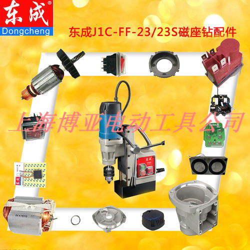 东成磁力钻J1C-FF/30磁座